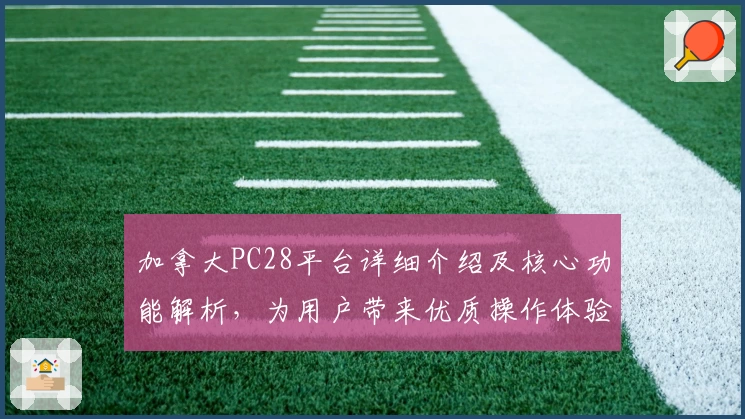 加拿大PC28平台详细介绍及核心功能解析，为用户带来优质操作体验