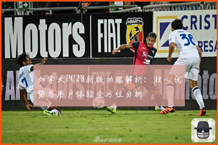 加拿大PC28新版功能解析：核心优势与用户体验全方位分析