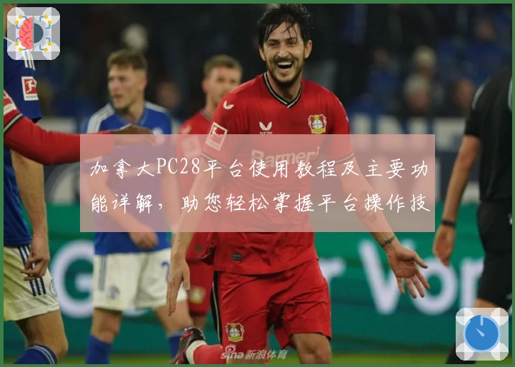 加拿大PC28平台使用教程及主要功能详解，助您轻松掌握平台操作技巧