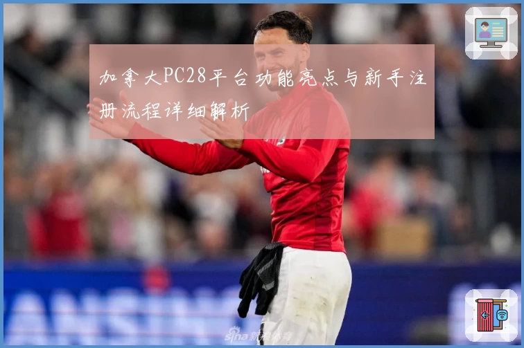 加拿大PC28平台功能亮点与新手注册流程详细解析